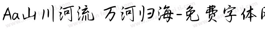 Aa山川河流 万河归海字体转换